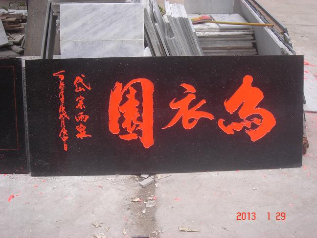 奠基石竣工牌奇石刻字