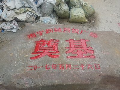 竣工牌 奠基石